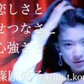 篠原涼子×小室哲哉、「恋しさと せつなさと 心強さと 2023」MV公開